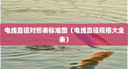 电线直径对照表标准图（电线直径规格大全表）