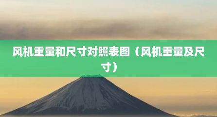 风机重量和尺寸对照表图（风机重量及尺寸）