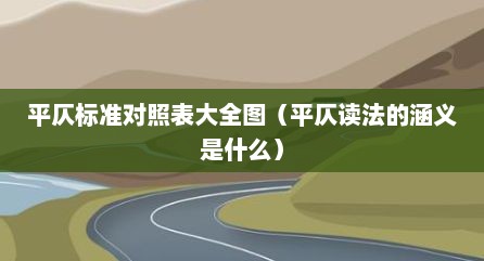 平仄标准对照表大全图（平仄读法的涵义是什么）