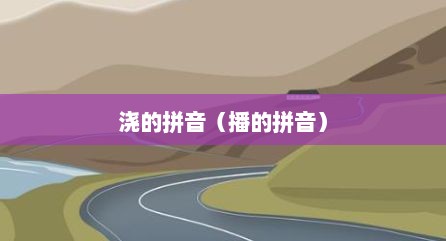 浇的拼音（播的拼音）