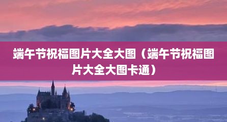 端午节祝福图片大全大图（端午节祝福图片大全大图卡通）