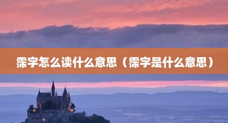霈字怎么读什么意思（霈字是什么意思）