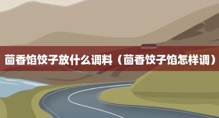 茴香馅饺子放什么调料（茴香饺子馅怎样调）