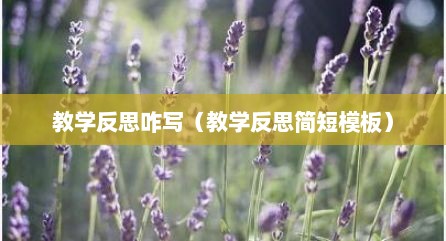 教学反思咋写（教学反思简短模板）