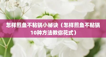 怎样煎鱼不粘锅小秘诀（怎样煎鱼不粘锅10种方法教你花式）