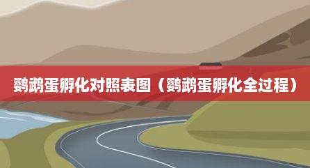 鹦鹉蛋孵化对照表图（鹦鹉蛋孵化全过程）