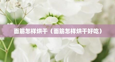 面筋怎样烘干（面筋怎样烘干好吃）