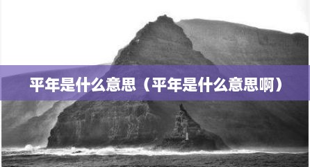 平年是什么意思（平年是什么意思啊）