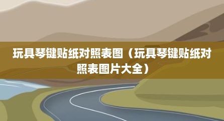 玩具琴键贴纸对照表图（玩具琴键贴纸对照表图片大全）