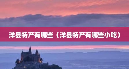 洋县特产有哪些（洋县特产有哪些小吃）