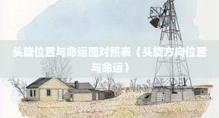 头旋位置与命运图对照表（头旋方向位置与命运）