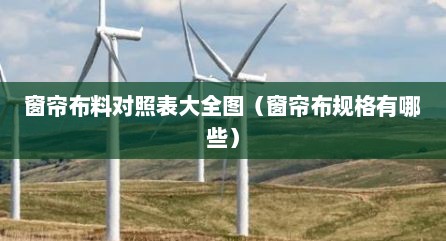 窗帘布料对照表大全图（窗帘布规格有哪些）