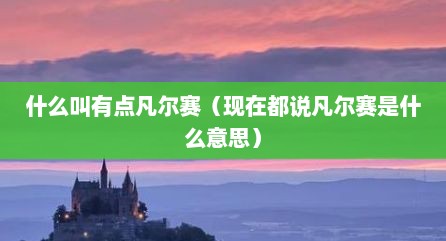 什么叫有点凡尔赛（现在都说凡尔赛是什么意思）