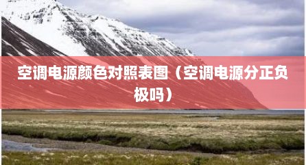 空调电源颜色对照表图（空调电源分正负极吗）