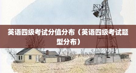 英语四级考试分值分布（英语四级考试题型分布）