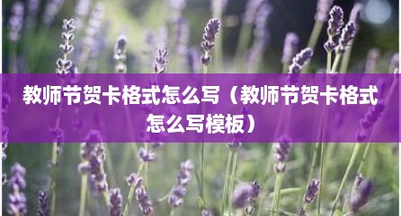 教师节贺卡格式怎么写（教师节贺卡格式怎么写模板）