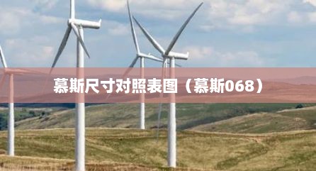 慕斯尺寸对照表图（慕斯068）