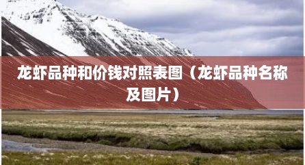 龙虾品种和价钱对照表图（龙虾品种名称及图片）