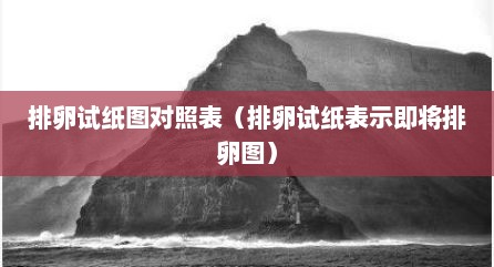排卵试纸图对照表（排卵试纸表示即将排卵图）