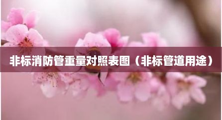 非标消防管重量对照表图（非标管道用途）