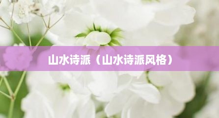 山水诗派（山水诗派风格）