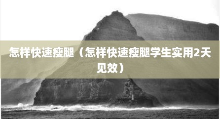 怎样快速瘦腿（怎样快速瘦腿学生实用2天见效）