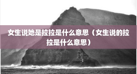 女生说她是拉拉是什么意思（女生说的拉拉是什么意思）