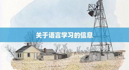 关于语言学习的信息