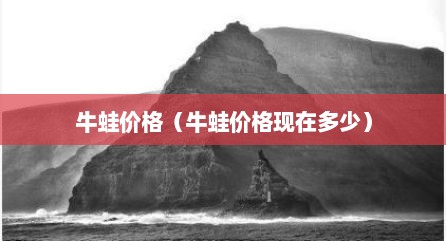 牛蛙价格（牛蛙价格现在多少）