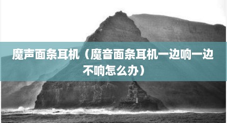 魔声面条耳机（魔音面条耳机一边响一边不响怎么办）