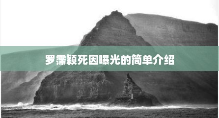 罗霈颖死因曝光的简单介绍