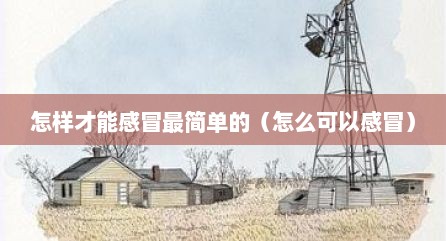 怎样才能感冒最简单的（怎么可以感冒）