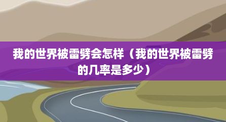 我的世界被雷劈会怎样（我的世界被雷劈的几率是多少）