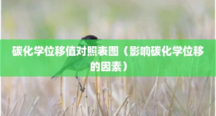 碳化学位移值对照表图（影响碳化学位移的因素）