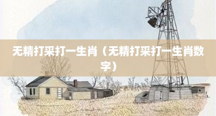 无精打采打一生肖（无精打采打一生肖数字）