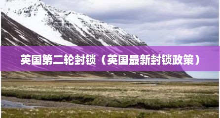 英国第二轮封锁（英国最新封锁政策）