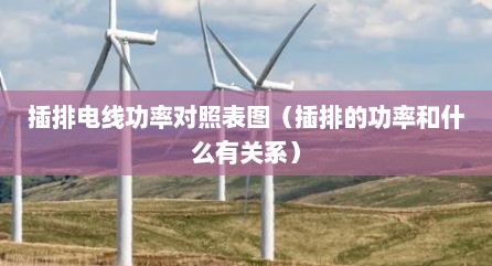 插排电线功率对照表图（插排的功率和什么有关系）