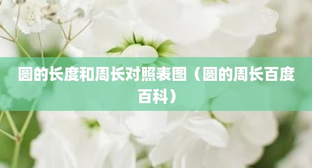 圆的长度和周长对照表图（圆的周长百度百科）