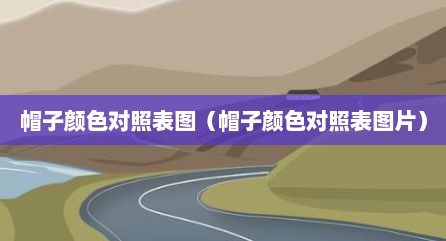 帽子颜色对照表图（帽子颜色对照表图片）