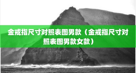 金戒指尺寸对照表图男款（金戒指尺寸对照表图男款女款）