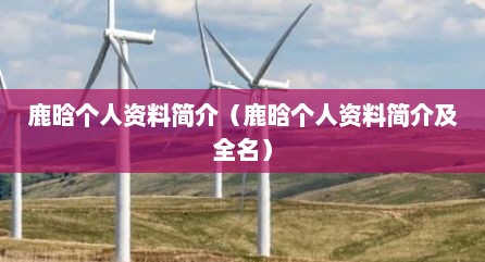 鹿晗个人资料简介（鹿晗个人资料简介及全名）