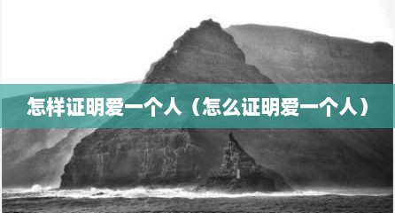 怎样证明爱一个人（怎么证明爱一个人）