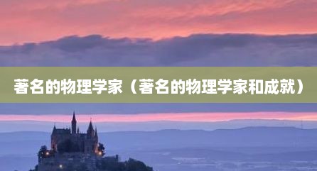 著名的物理学家（著名的物理学家和成就）