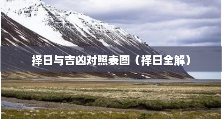 择日与吉凶对照表图（择日全解）