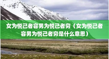 女为悦己者容男为悦己者穷（女为悦己者容男为悦己者穷是什么意思）