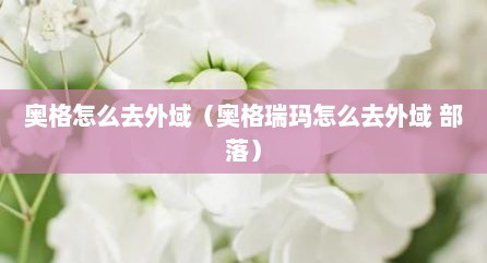 奥格怎么去外域（奥格瑞玛怎么去外域 部落）