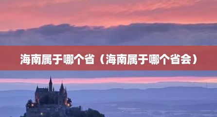 海南属于哪个省（海南属于哪个省会）