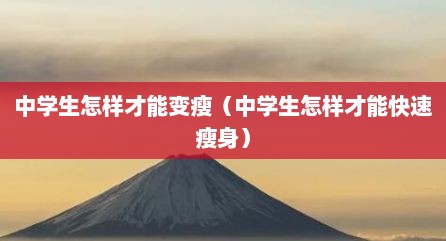 中学生怎样才能变瘦（中学生怎样才能快速瘦身）