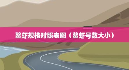 鳌虾规格对照表图（鳌虾号数大小）