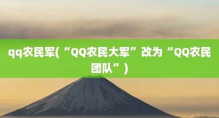 qq农民军(“QQ农民大军”改为“QQ农民团队”)
